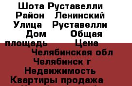 Шота Руставелли › Район ­ Ленинский › Улица ­ Руставелли › Дом ­ 2 › Общая площадь ­ 45 › Цена ­ 1 650 000 - Челябинская обл., Челябинск г. Недвижимость » Квартиры продажа   . Челябинская обл.,Челябинск г.